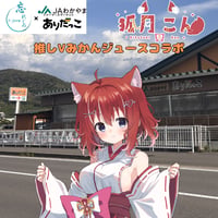 推しVみかんジュースコラボ「075-狐月こん」