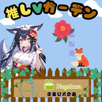 推しVガーデンコラボ「077-狐坂葵」
