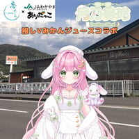推しVみかんジュースコラボ「062-月乃美玲」