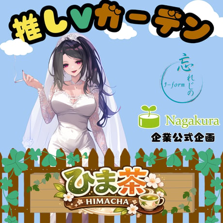 推しVガーデンコラボ「069-ひま茶」