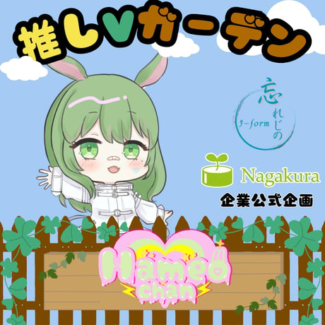 推しVガーデンコラボ「026-ハメオちゃん」