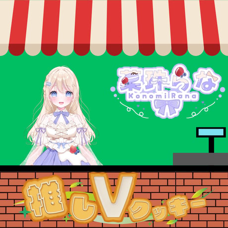 推しVクッキーコラボ「089-菓珠らな」