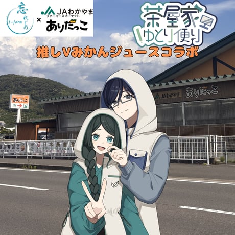 推しVみかんジュースコラボ「013-茶屋みどり」