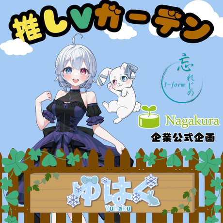 推しVガーデンコラボ「016-ゆはく」
