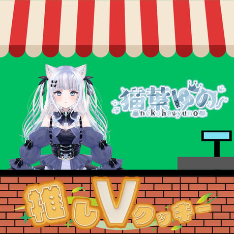 推しVクッキーコラボ「047-猫葉ゆの」