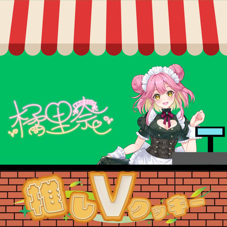 推しVクッキーコラボ「012-橘里奈」