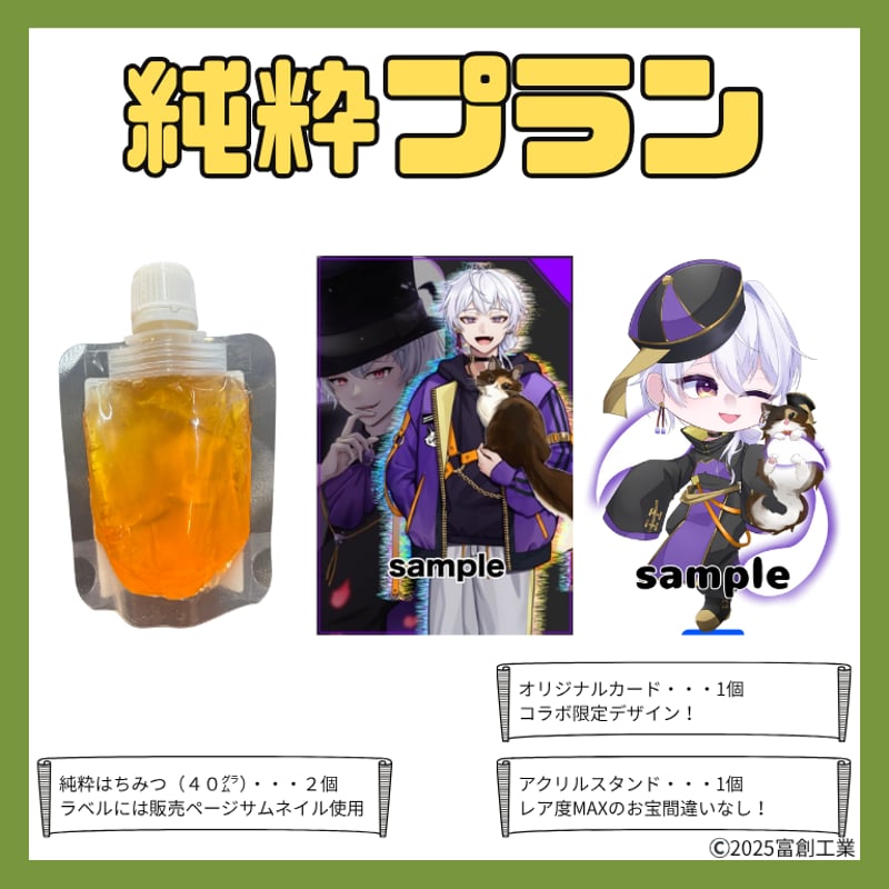 純粋はちみつコラボ「041-紫野雅輝」 | 推しVポップアップストア〜忘れ