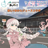 推しVみかんジュースコラボ「057-佐倉サニャ」