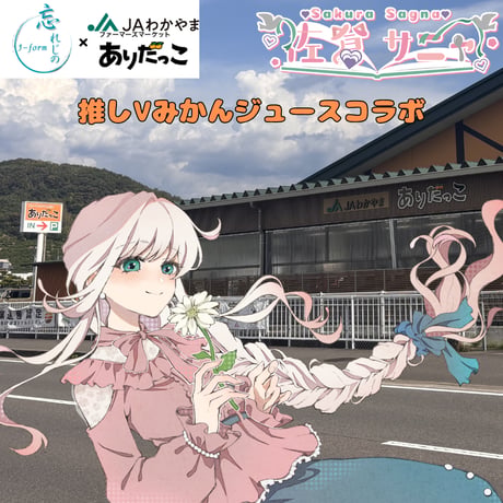 推しVみかんジュースコラボ「057-佐倉サニャ」
