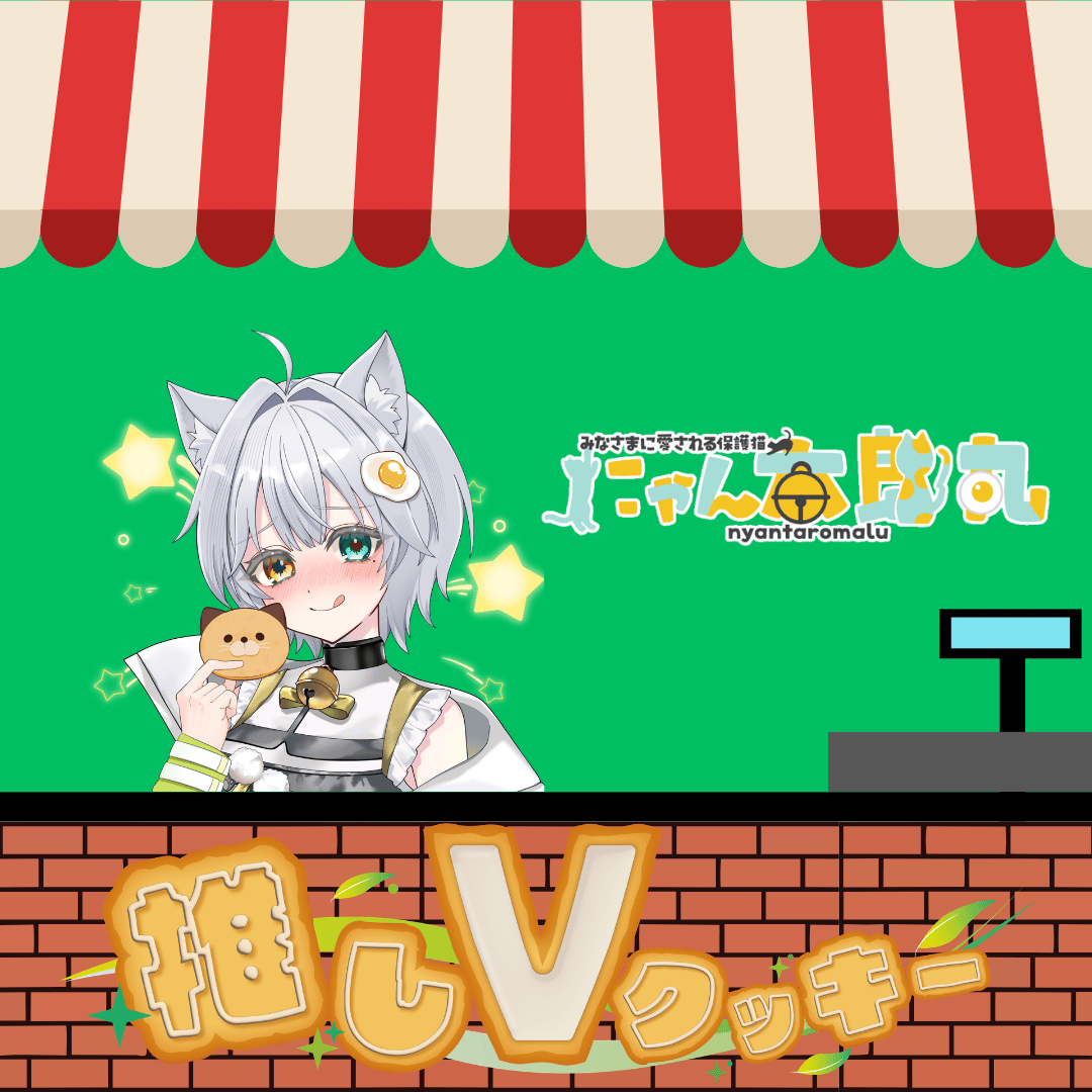 推しVクッキーコラボ「019-にゃん太郎丸」 | 推しVポップアップストア