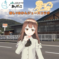 推しVみかんジュースコラボ「070-星アヤメ」