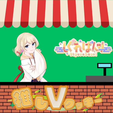 推しVクッキーコラボ「037-しぐればんり」