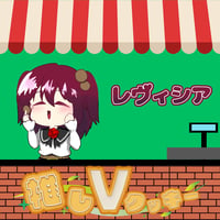 推しVクッキーコラボ「008-レヴィシア」