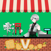 推しVクッキーコラボ「081-雫洞」