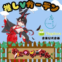 推しVガーデンコラボ「062-おにのなーさん」