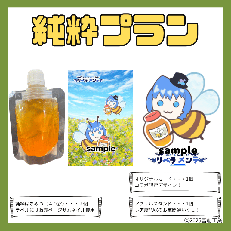 純粋はちみつコラボ「025-リベラメンテ」 | 推しVポップアップストア