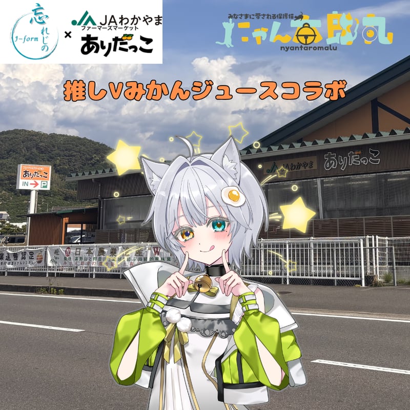 推しVみかんジュースコラボ「005-にゃん太郎丸」 | 推しVポップアップ