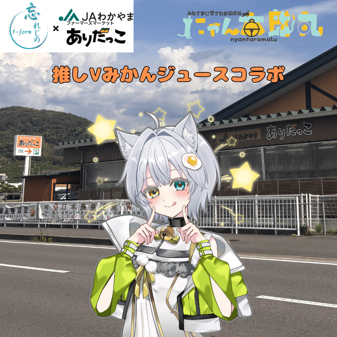 推しVみかんジュースコラボ「005-にゃん太郎丸」 | 推しVポップアップ