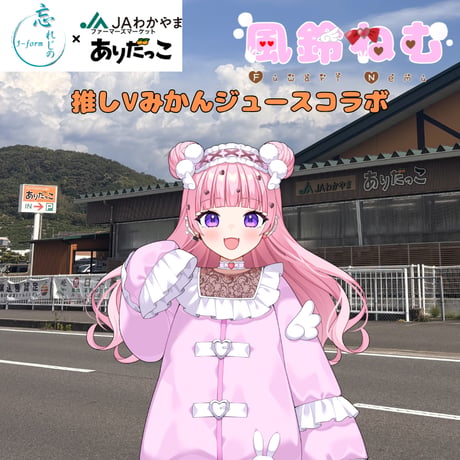 推しVみかんジュースコラボ「021-風鈴ねむ」