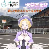 推しVみかんジュースコラボ「051-犬夢恋兎音」