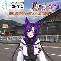 推しVみかんジュースコラボ「067-狐禅寺紫楽」