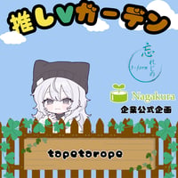 推しVガーデンコラボ「110-tapetarope」
