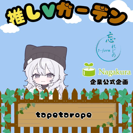 推しVガーデンコラボ「110-tapetarope」