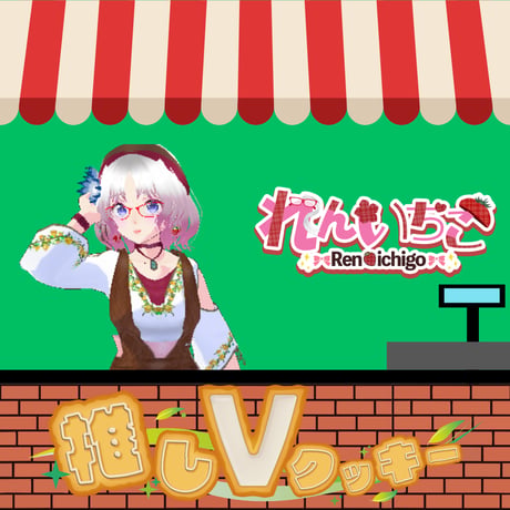 推しVクッキーコラボ「050-れんいちご」