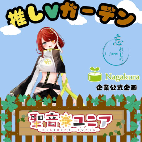 推しVガーデンコラボ「065-聖音ユニア」