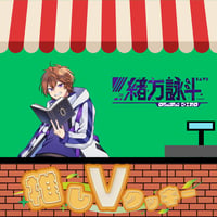 推しVクッキーコラボ「055-緒方詠斗」