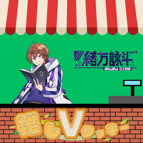 推しVクッキーコラボ「055-緒方詠斗」