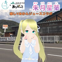 推しVみかんジュースコラボ「084-朱月星華」