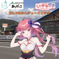 推しVみかんジュースコラボ「018-九々音ゆーり」