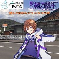 推しVみかんジュースコラボ「053-緒方詠斗」