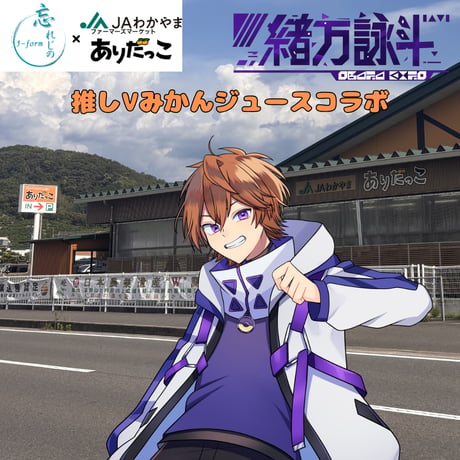 推しVみかんジュースコラボ「053-緒方詠斗」