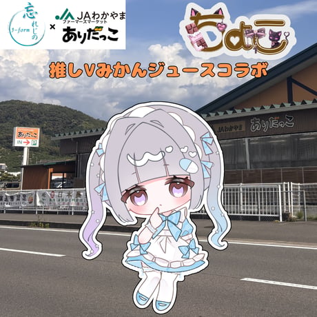 推しVみかんジュースコラボ「028-🍫ちょこ🐱」