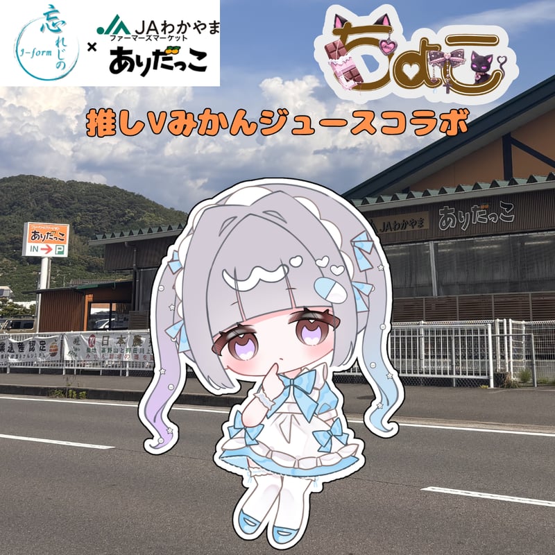 ししょーご注文品〜 推しVみかんジュースコラボ「028-🍫ちょこ🐱」 | 推しVポップアップ