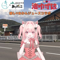 推しVみかんジュースコラボ「032-渚ゆずは」