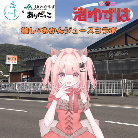 推しVみかんジュースコラボ「032-渚ゆずは」