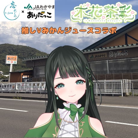 推しVみかんジュースコラボ「035-木花茶彩」