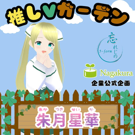 推しVガーデンコラボ「013-朱月星華」