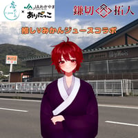 推しVみかんジュースコラボ「072-鎌切拓人」