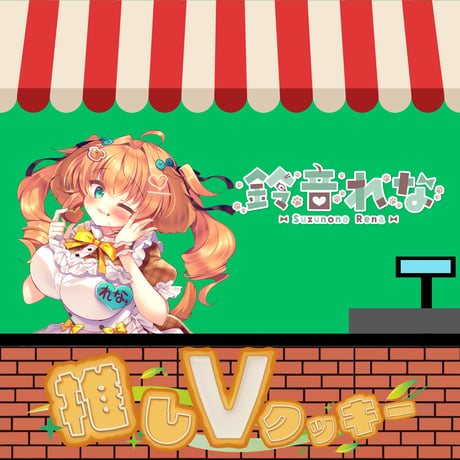 推しVクッキーコラボ「002-鈴音れな」