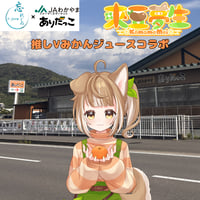 推しVみかんジュースコラボ「061-來豆夢生」