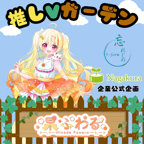 推しVガーデンコラボ「106-杲ふわる」
