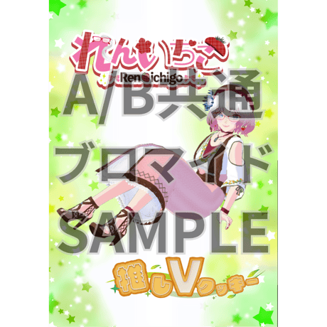 推しVクッキーコラボ「050-れんいちご」