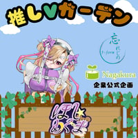 推しVガーデンコラボ「102-ほしめぐま」