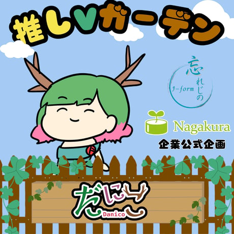 推しVガーデンコラボ「101-だにこ」