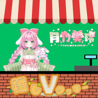推しVクッキーコラボ「076-月乃美玲」