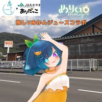 推しVみかんジュースコラボ「025-めりぃ。」